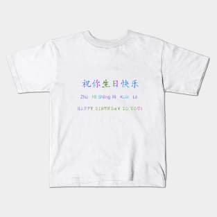 Happy birthday in Mandarin Kids T-Shirt